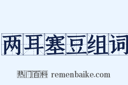 两耳塞豆组词是什么意思的图片
